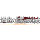 进击の變態妹妺 (attack on titan)