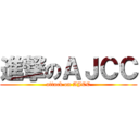 進撃のＡＪＣＣ (attack on AJCC)