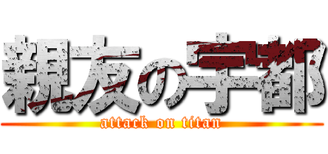 親友の宇都 (attack on titan)