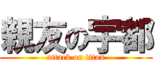 親友の宇都 (attack on titan)