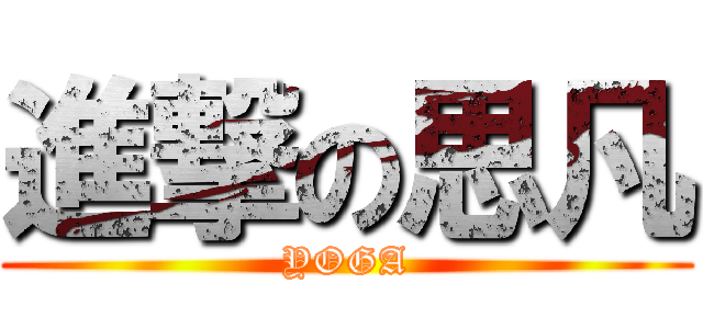進撃の思凡 (YOGA)