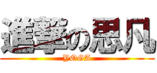 進撃の思凡 (YOGA)