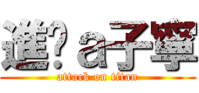 進擊ａ子寧 (attack on titan)