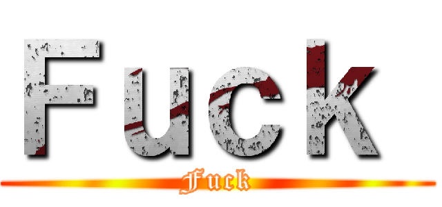 Ｆｕｃｋ  (Fuck)