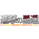 進撃の易達 (attack on titan)