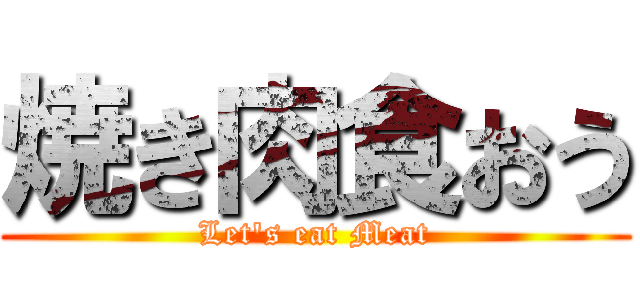 焼き肉食おう (Let's eat Meat)