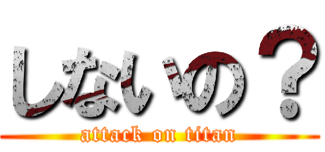 しないの？ (attack on titan)