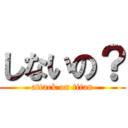 しないの？ (attack on titan)
