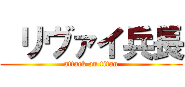  リヴァイ兵長 (attack on titan)