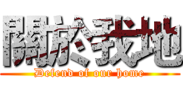 關於我地 (Defend of our home)