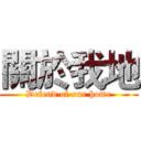 關於我地 (Defend of our home)