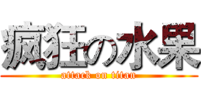 疯狂の水果 (attack on titan)