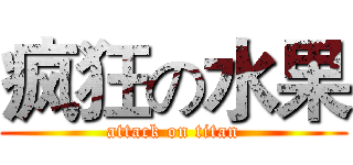 疯狂の水果 (attack on titan)