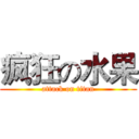 疯狂の水果 (attack on titan)