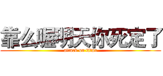 靠么喔明天你死定了 (attack on titan)