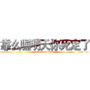 靠么喔明天你死定了 (attack on titan)