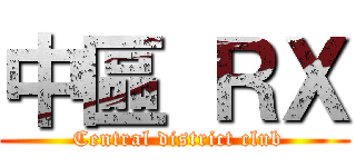 中區 ＲＸ ( Central district club)