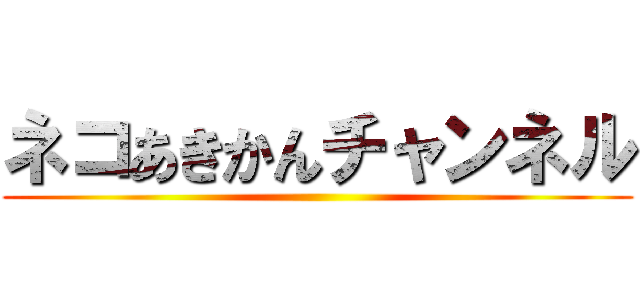 ネコあきかんチャンネル ()