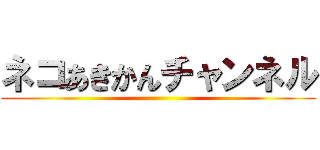 ネコあきかんチャンネル ()