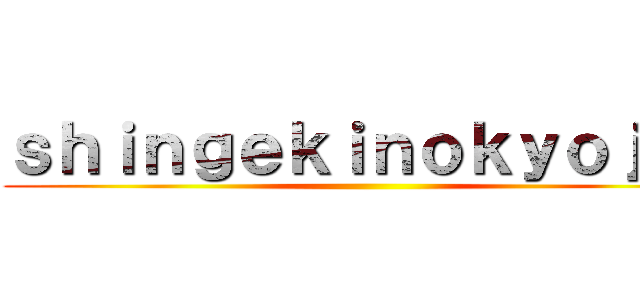 ｓｈｉｎｇｅｋｉｎｏｋｙｏｊｉｎ ()