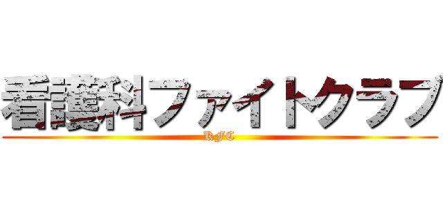 看護科ファイトクラブ (KFC)