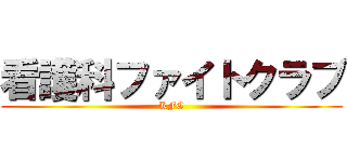 看護科ファイトクラブ (KFC)
