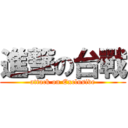 進撃の台戰 (attack on Exclusive)