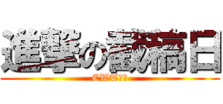 進撃の截稿日 (CWT等你)