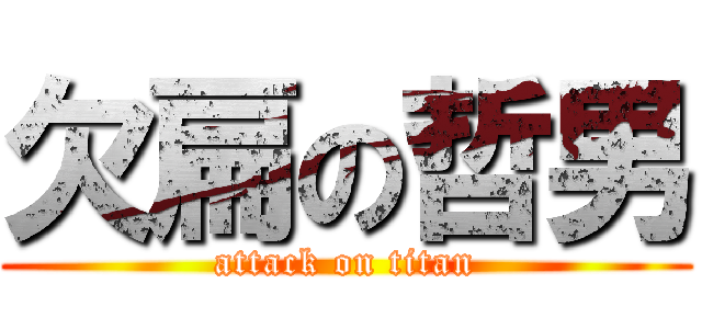 欠扁の哲男 (attack on titan)