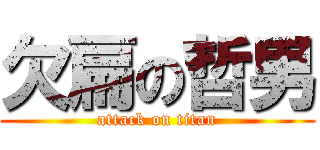 欠扁の哲男 (attack on titan)