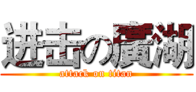 进击の廣湖 (attack on titan)