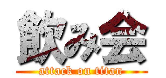 飲み会 (attack on titan)
