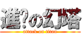 進擊の幻塔 (attack on titan)