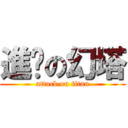 進擊の幻塔 (attack on titan)