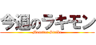 今週のラキモン (Monster Strike)