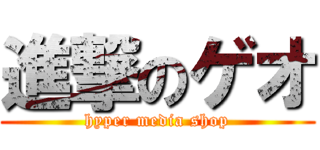 進撃のゲオ (hyper media shop)