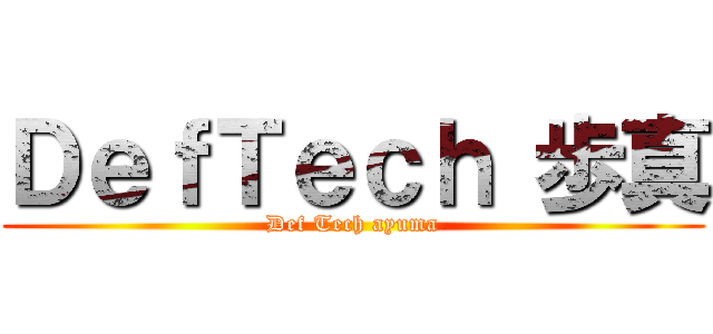 ＤｅｆＴｅｃｈ 歩真 (Def Tech ayuma)