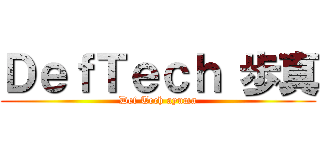 ＤｅｆＴｅｃｈ 歩真 (Def Tech ayuma)
