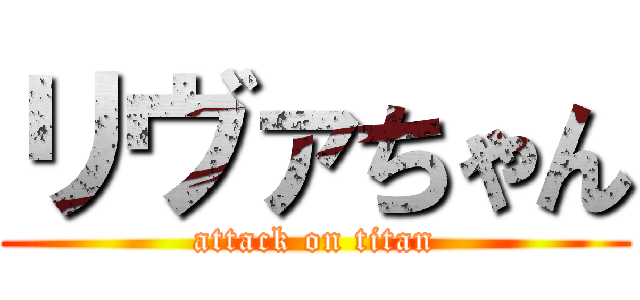 リヴァちゃん (attack on titan)