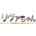 リヴァちゃん (attack on titan)