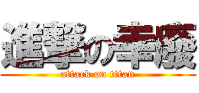 進撃の幸廢 (attack on titan)
