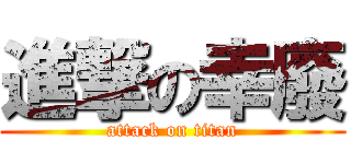 進撃の幸廢 (attack on titan)