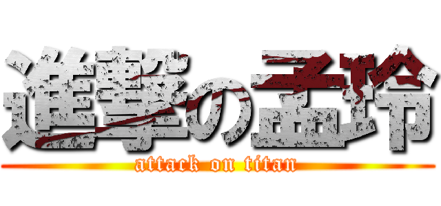 進撃の孟玲 (attack on titan)