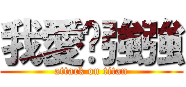 我愛吳強強 (attack on titan)