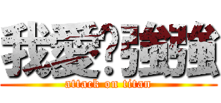 我愛吳強強 (attack on titan)