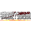 我愛吳強強 (attack on titan)