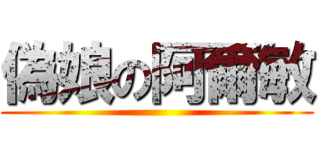 偽娘の阿爾敏 ()