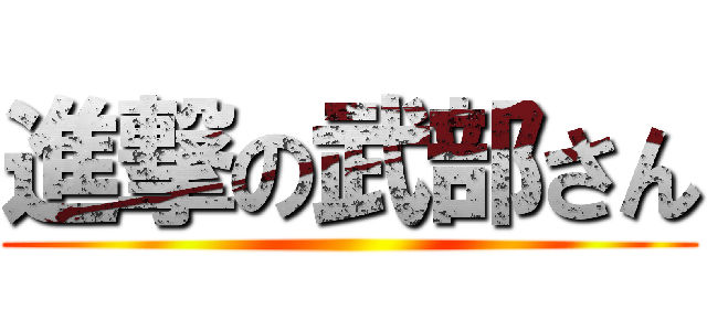 進撃の武部さん ()