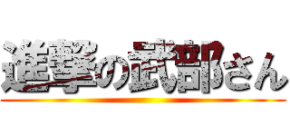 進撃の武部さん ()