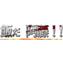 飯だ 阿藤！！ (attack on titan)